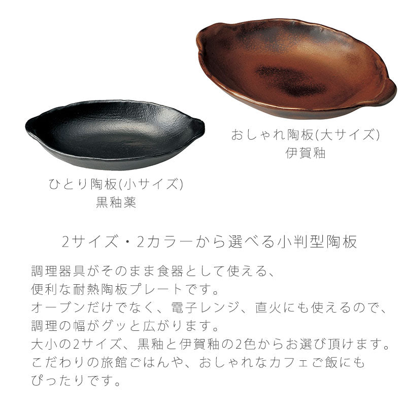 耐熱皿調理プレート陶板取っ手付き小判型陶器直火OK電子レンジOKオーブンOK黒おしゃれ万古焼萬古焼