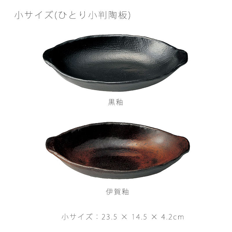 耐熱皿調理プレート陶板取っ手付き小判型陶器直火OK電子レンジOKオーブンOK黒おしゃれ万古焼萬古焼