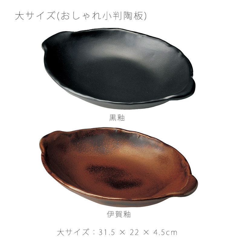 耐熱皿調理プレート陶板取っ手付き小判型陶器直火OK電子レンジOKオーブンOK黒おしゃれ万古焼萬古焼