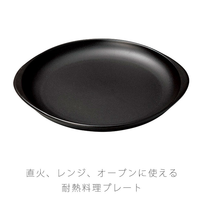 耐熱皿調理プレート陶板幅27.3cm陶器直火OK電子レンジOKオーブンOK黒おしゃれ万古焼萬古焼