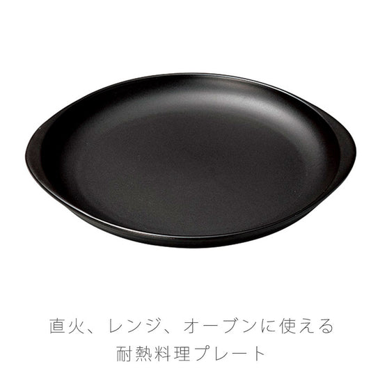 耐熱皿調理プレート陶板幅27.3cm陶器直火OK電子レンジOKオーブンOK黒おしゃれ万古焼萬古焼