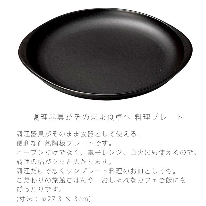 耐熱皿調理プレート陶板幅27.3cm陶器直火OK電子レンジOKオーブンOK黒おしゃれ万古焼萬古焼