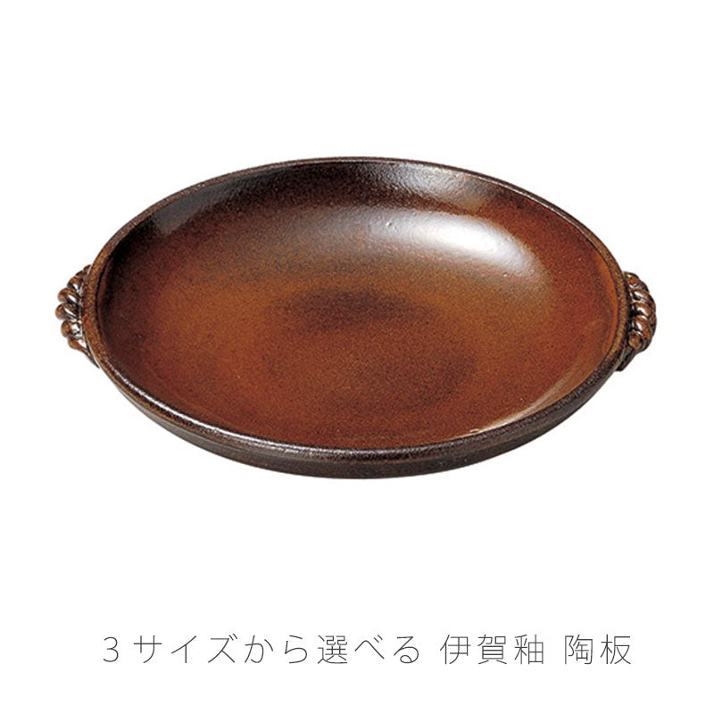 耐熱皿調理プレート陶板取っ手付き陶器直火OK電子レンジOKオーブンOK茶7号8号10号おしゃれ万古焼萬古焼