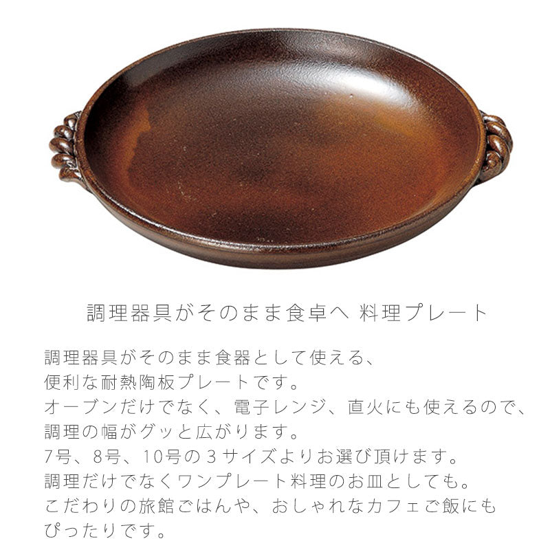 耐熱皿調理プレート陶板取っ手付き陶器直火OK電子レンジOKオーブンOK茶7号8号10号おしゃれ万古焼萬古焼