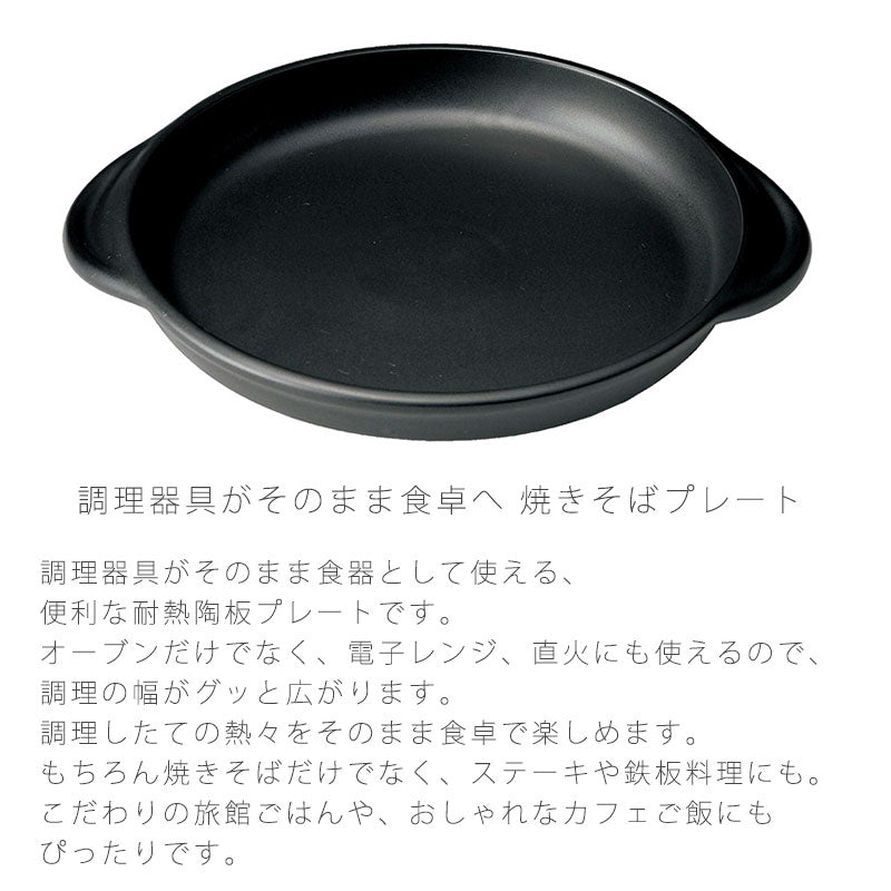 耐熱皿調理プレート焼きそば陶板取っ手付き幅28.5cm陶器直火OK電子レンジOKオーブンOK黒おしゃれ万古焼萬古焼