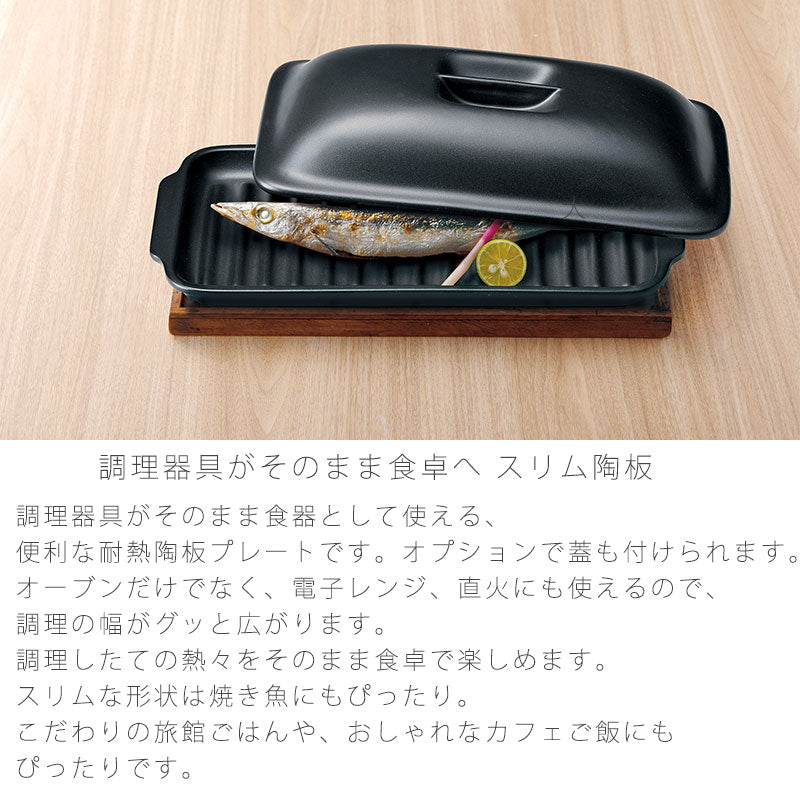 耐熱皿調理プレートスリム陶板蓋なし/付き幅35.2cm陶器直火OK電子レンジOKオーブンOK黒おしゃれ万古焼萬古焼