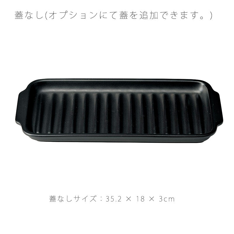 耐熱皿調理プレートスリム陶板蓋なし/付き幅35.2cm陶器直火OK電子レンジOKオーブンOK黒おしゃれ万古焼萬古焼