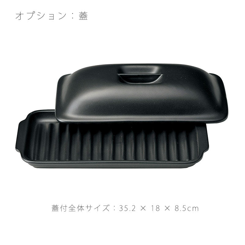 耐熱皿調理プレートスリム陶板蓋なし/付き幅35.2cm陶器直火OK電子レンジOKオーブンOK黒おしゃれ万古焼萬古焼