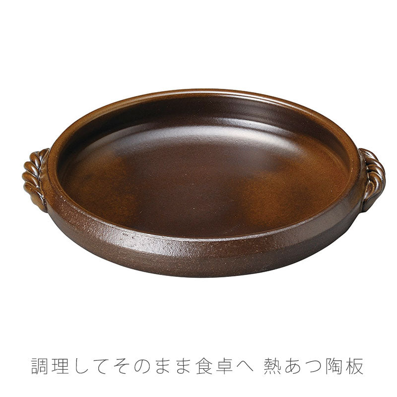 耐熱皿調理プレート陶板取っ手付き幅28cm陶器直火OK電子レンジOKオーブンOK茶色おしゃれ万古焼萬古焼