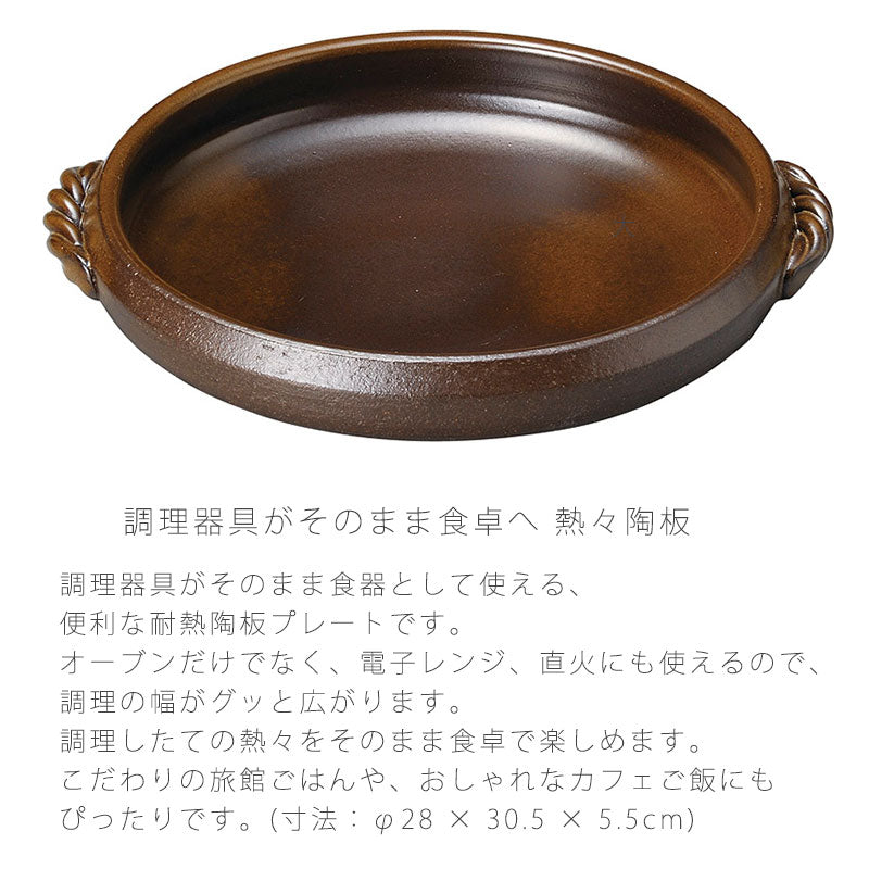 耐熱皿調理プレート陶板取っ手付き幅28cm陶器直火OK電子レンジOKオーブンOK茶色おしゃれ万古焼萬古焼