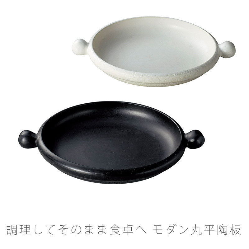 耐熱皿調理プレート丸平皿取っ手付き幅27.5cm陶器直火OK電子レンジOKオーブンOK黒白おしゃれ万古焼萬古焼
