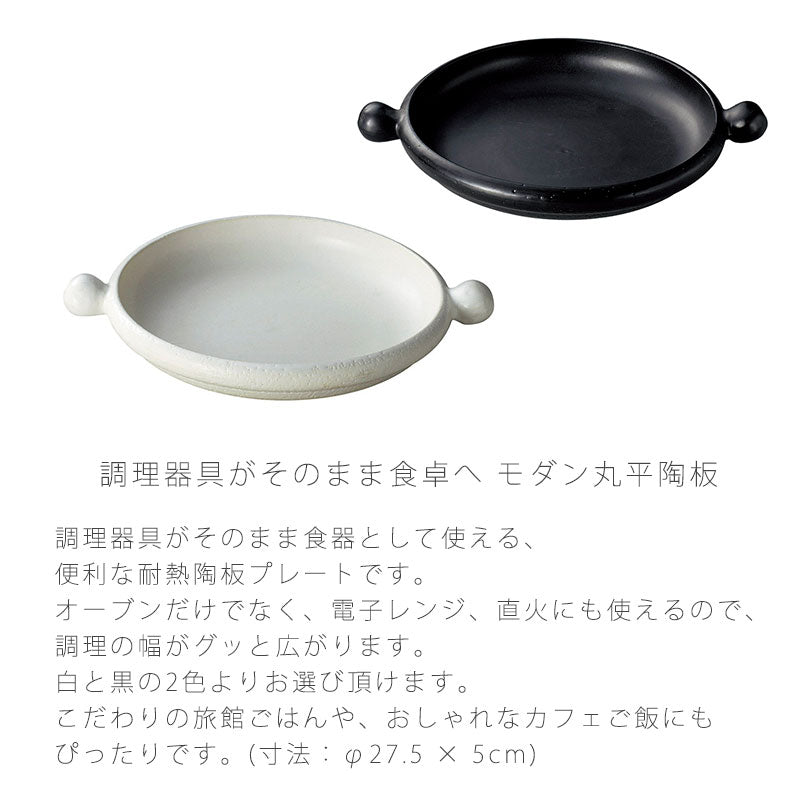 耐熱皿調理プレート丸平皿取っ手付き幅27.5cm陶器直火OK電子レンジOKオーブンOK黒白おしゃれ万古焼萬古焼