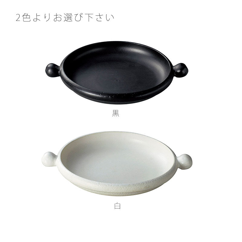 耐熱皿調理プレート丸平皿取っ手付き幅27.5cm陶器直火OK電子レンジOKオーブンOK黒白おしゃれ万古焼萬古焼