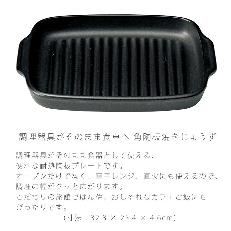 耐熱皿調理プレート角皿取っ手付き幅32.8cm陶器直火OK電子レンジOKオーブンOK黒おしゃれ万古焼萬古焼