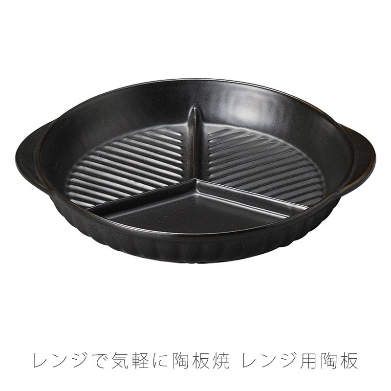 耐熱皿調理プレート陶板仕切り付き幅24.8cm陶器直火OK電子レンジOKオーブンOK黒おしゃれ万古焼萬古焼