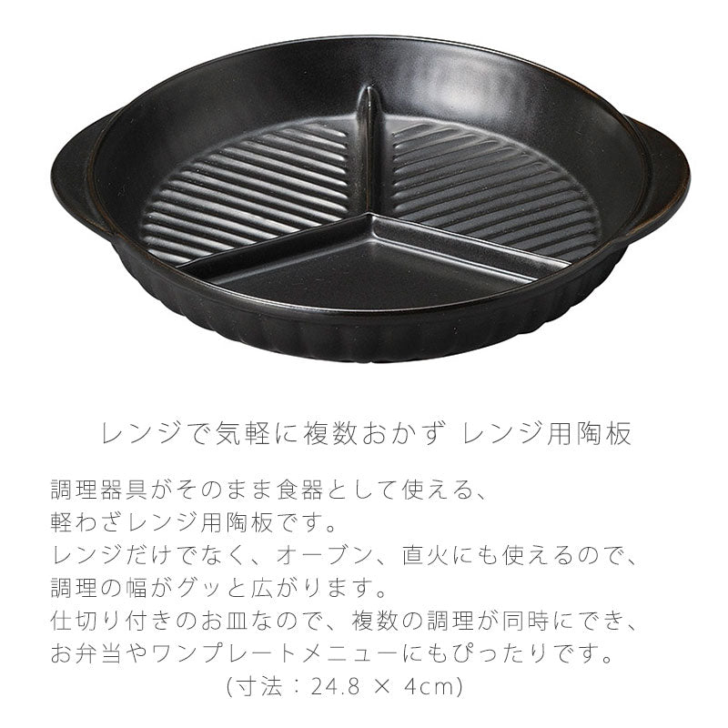 耐熱皿調理プレート陶板仕切り付き幅24.8cm陶器直火OK電子レンジOKオーブンOK黒おしゃれ万古焼萬古焼