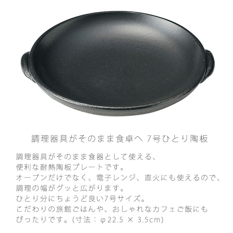 耐熱皿調理プレートひとり皿取っ手付き幅22.5cm陶器直火OK電子レンジOKオーブンOK黒7号おしゃれ万古焼萬古焼
