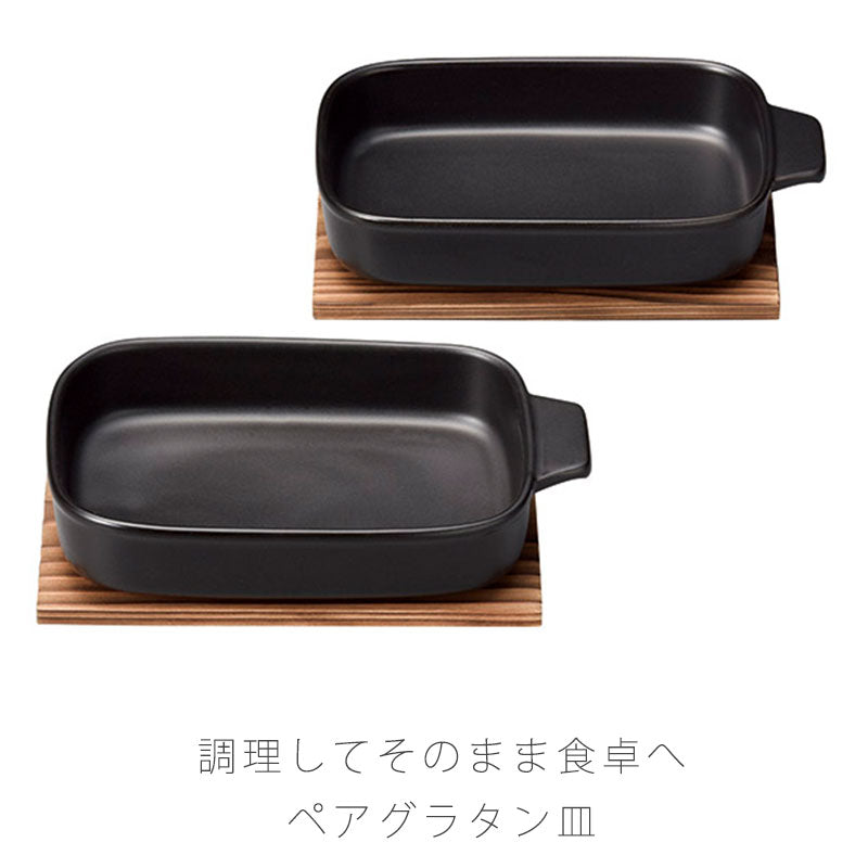耐熱皿調理プレートグラタン皿ペア取っ手付き敷板なし/付き幅20cm陶器直火OK電子レンジOKグリルOK黒おしゃれ万古焼萬古焼