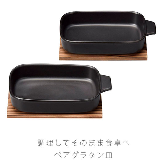 耐熱皿調理プレートグラタン皿ペア取っ手付き敷板なし/付き幅20cm陶器直火OK電子レンジOKグリルOK黒おしゃれ万古焼萬古焼