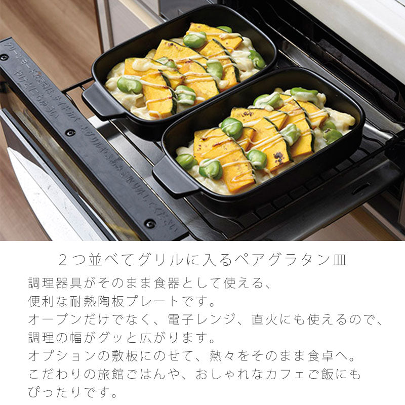 耐熱皿調理プレートグラタン皿ペア取っ手付き敷板なし/付き幅20cm陶器直火OK電子レンジOKグリルOK黒おしゃれ万古焼萬古焼