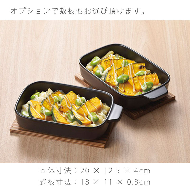 耐熱皿調理プレートグラタン皿ペア取っ手付き敷板なし/付き幅20cm陶器直火OK電子レンジOKグリルOK黒おしゃれ万古焼萬古焼