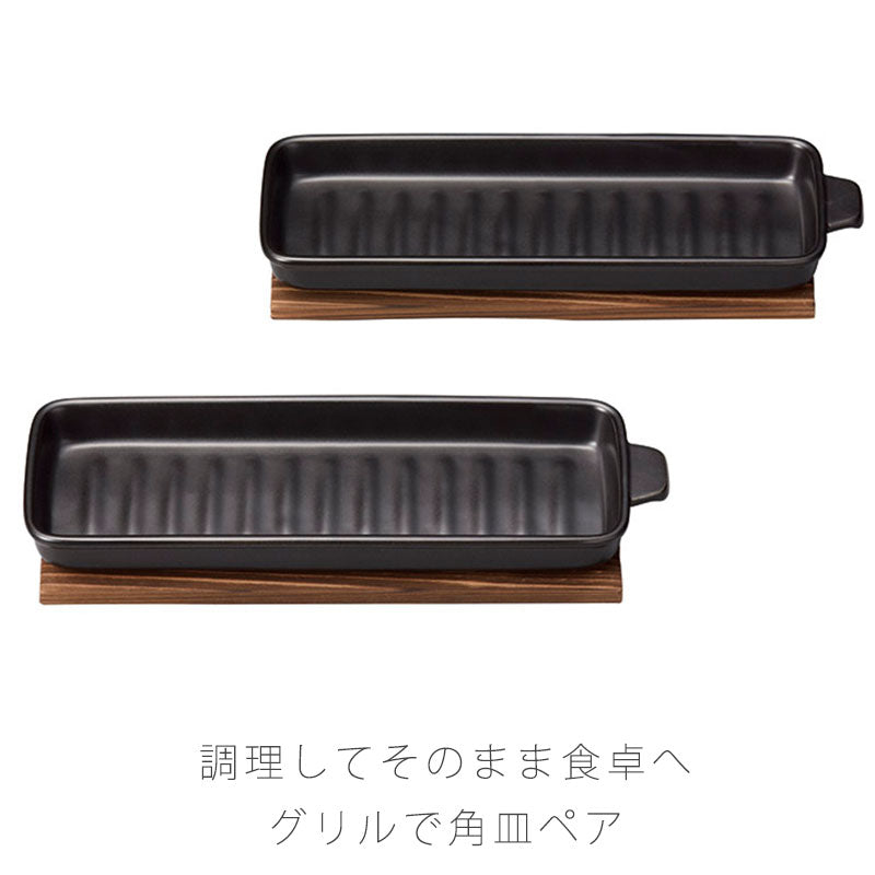 耐熱皿調理プレート角皿取っ手付き敷板なし/付き幅27.5cm陶器直火OK電子レンジOKオーブンOKグリル黒おしゃれ万古焼萬古焼