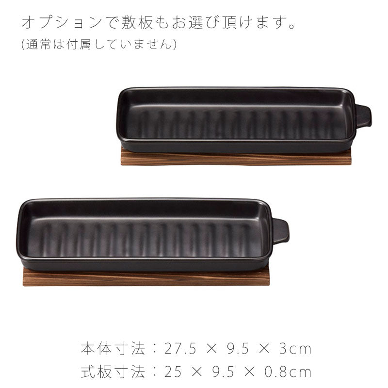 耐熱皿調理プレート角皿取っ手付き敷板なし/付き幅27.5cm陶器直火OK電子レンジOKオーブンOKグリル黒おしゃれ万古焼萬古焼