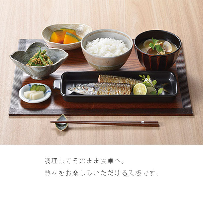 耐熱皿調理プレート角皿取っ手付き敷板なし/付き幅27.5cm陶器直火OK電子レンジOKオーブンOKグリル黒おしゃれ万古焼萬古焼