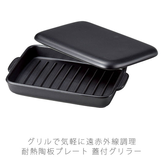 耐熱皿調理プレートグリル皿蓋付幅26cm陶器直火OK電子レンジOKオーブンOK黒おしゃれ万古焼萬古焼