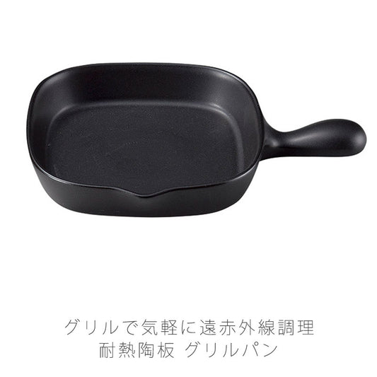 耐熱皿調理プレートグリルパン取っ手付き幅19.5cm陶器直火OK電子レンジOKオーブンOK黒おしゃれ万古焼萬古焼