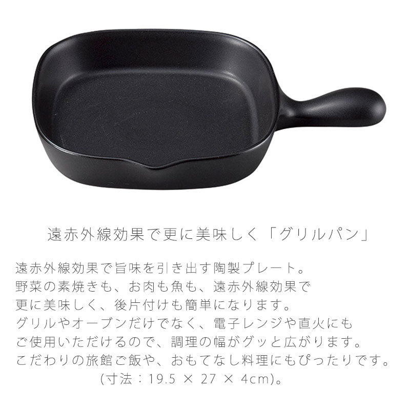 耐熱皿調理プレートグリルパン取っ手付き幅19.5cm陶器直火OK電子レンジOKオーブンOK黒おしゃれ万古焼萬古焼