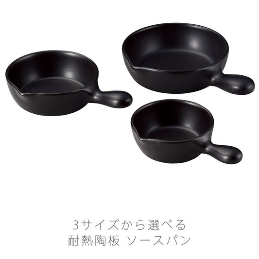 耐熱皿調理プレート片手鍋ソースパン大中小陶器直火OK電子レンジOKオーブンOK黒おしゃれ万古焼萬古焼