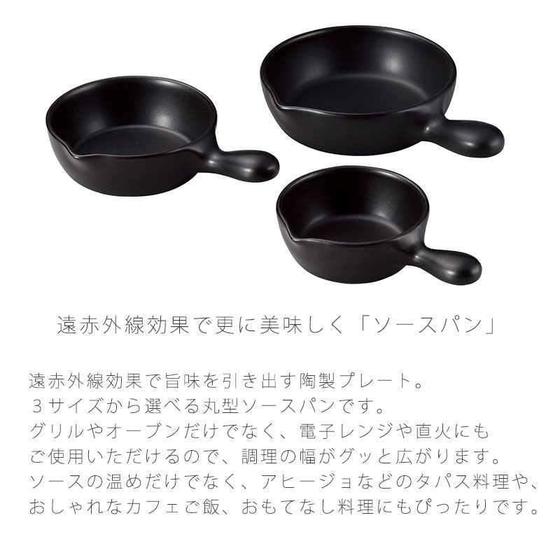 耐熱皿調理プレート片手鍋ソースパン大中小陶器直火OK電子レンジOKオーブンOK黒おしゃれ万古焼萬古焼