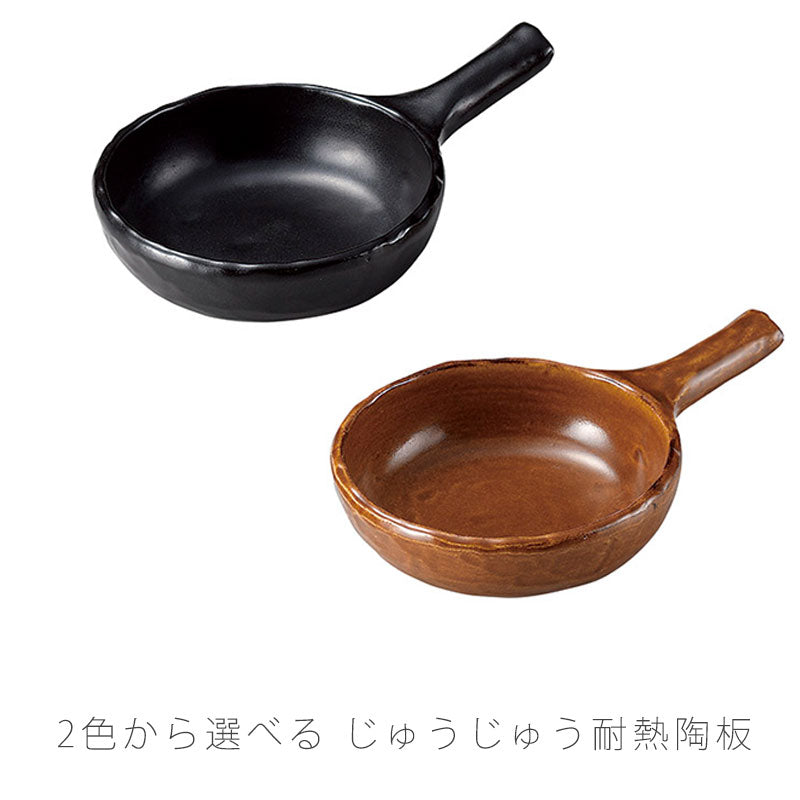 耐熱皿調理プレート片手鍋陶板幅15.5cm陶器直火OK電子レンジOKオーブンOK黒茶おしゃれ万古焼萬古焼