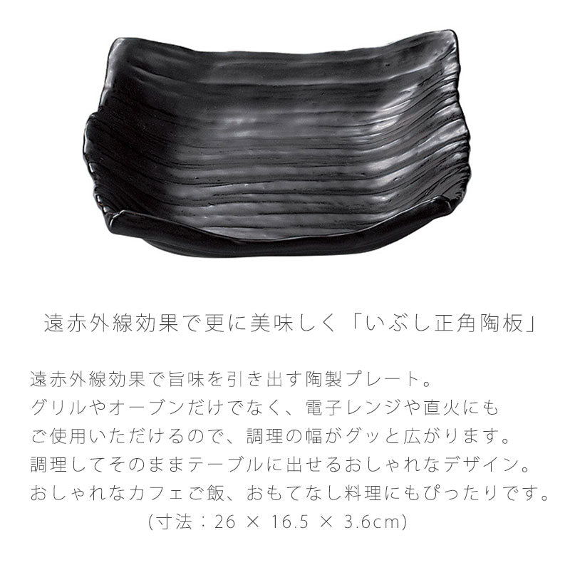 耐熱皿調理プレート角皿幅29cm陶器直火OK電子レンジOKオーブンOK黒おしゃれ万古焼萬古焼
