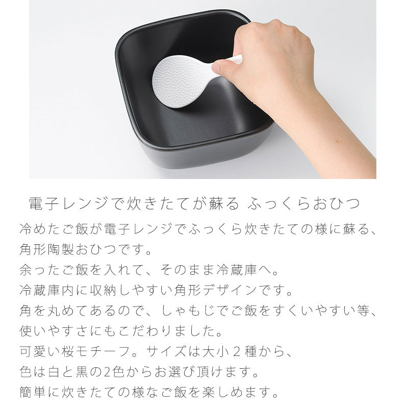 耐熱容器保存容器おひつ蓋付陶器電子レンジOK大小黒白さくらおしゃれ万古焼萬古焼