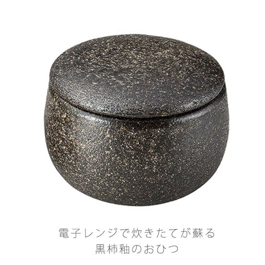 耐熱容器保存容器おひつ蓋付陶器電子レンジOKおしゃれ1合幅13.5cm黒伊賀焼