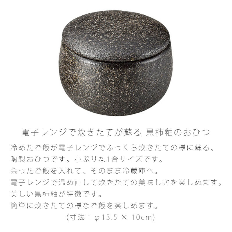 耐熱容器保存容器おひつ蓋付陶器電子レンジOKおしゃれ1合幅13.5cm黒伊賀焼