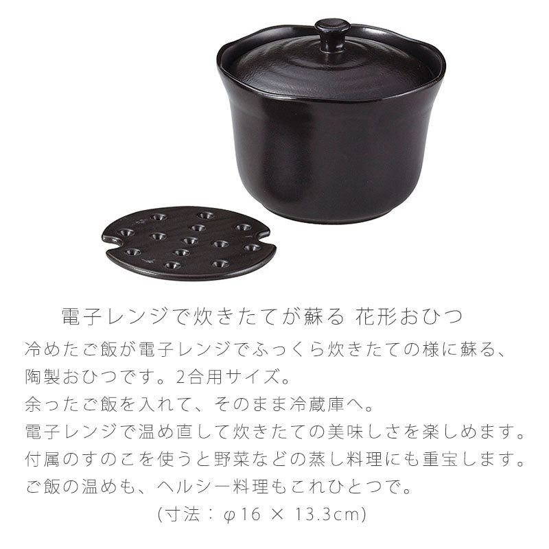耐熱容器保存容器おひつ蓋付すのこ付き陶器電子レンジOK黒おしゃれ花型万古焼萬古焼