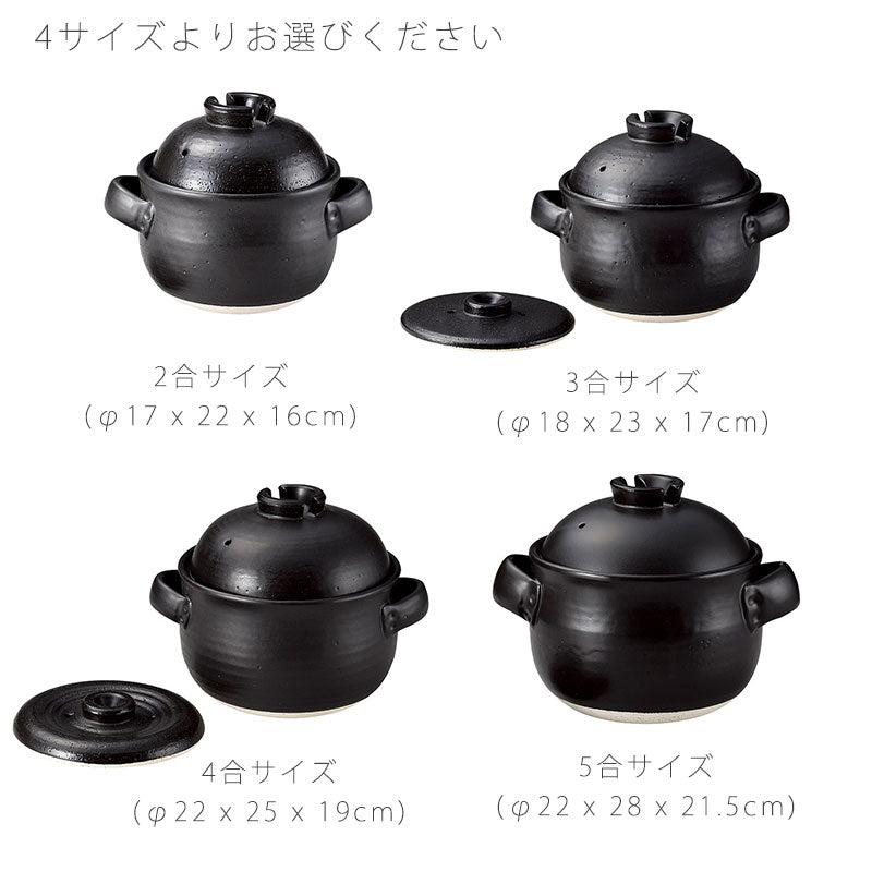 耐熱鍋ご飯鍋二重蓋陶器直火OK黒2合炊3合炊4合炊5合炊おしゃれアウトドア万古焼萬古焼