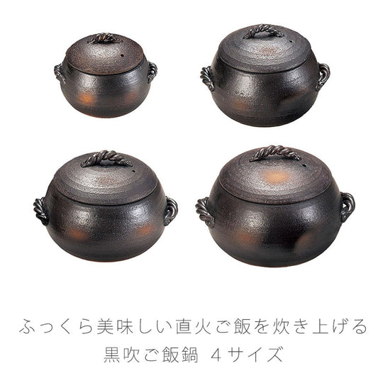 耐熱鍋ご飯鍋一重蓋陶器直火OK黒1合炊3合炊5合炊7合炊おしゃれアウトドア万古焼萬古焼