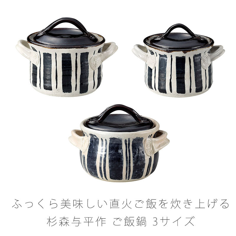 耐熱鍋ご飯鍋一重蓋取っ手付き手作り陶器直火OK杉森与平作おしゃれアウトドア伊賀焼