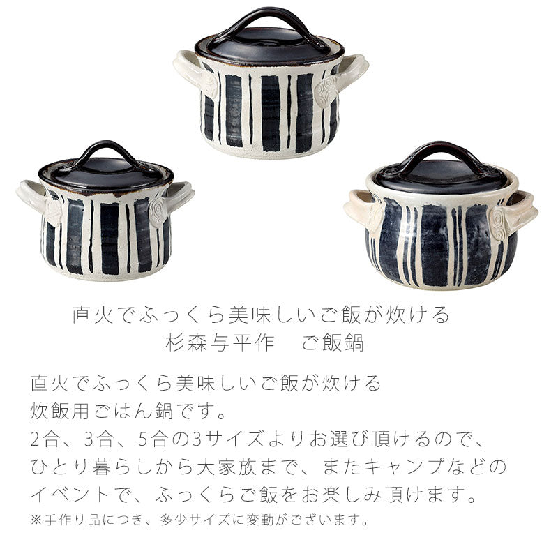 耐熱鍋ご飯鍋一重蓋取っ手付き手作り陶器直火OK杉森与平作おしゃれアウトドア伊賀焼