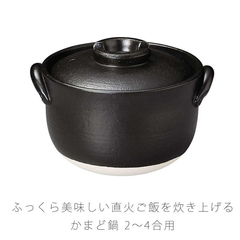 耐熱鍋ご飯鍋一重蓋かまど釜陶器直火OKおしゃれ黒2〜4合アウトドア万古焼萬古焼