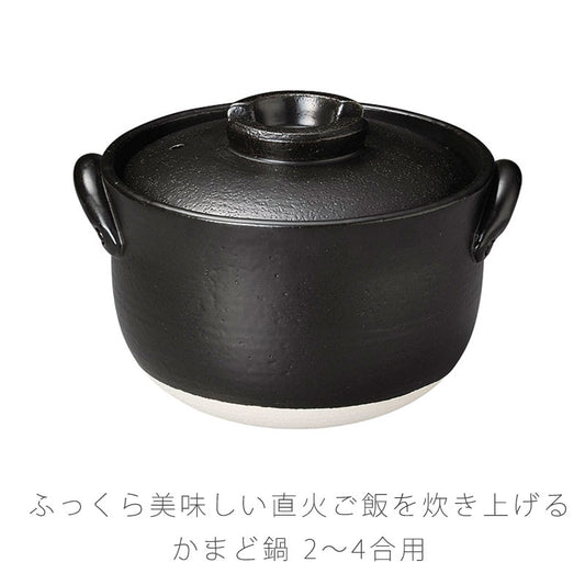 耐熱鍋ご飯鍋一重蓋かまど釜陶器直火OKおしゃれ黒2〜4合アウトドア万古焼萬古焼