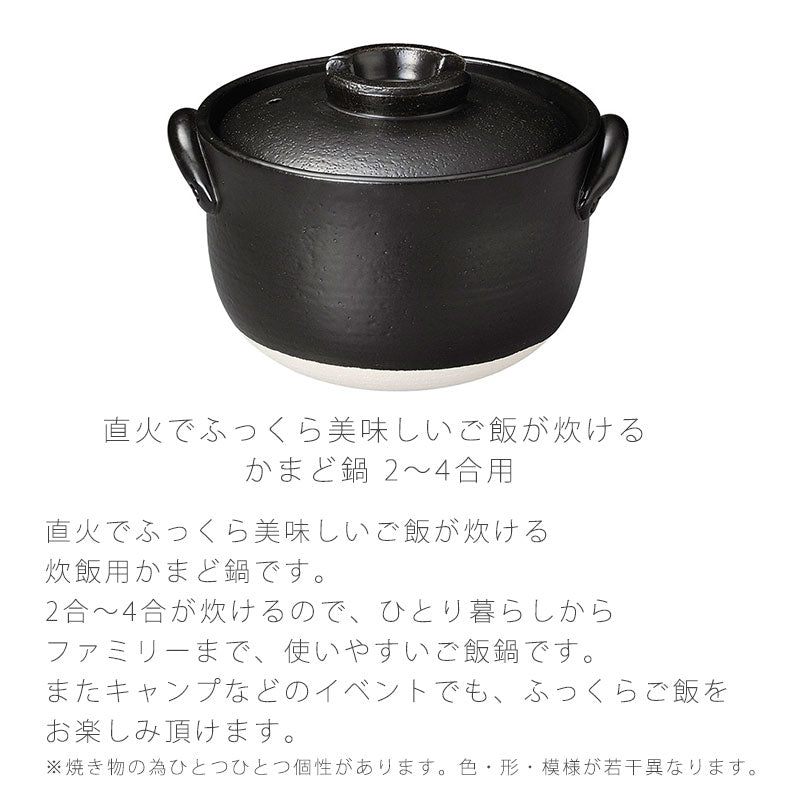 耐熱鍋ご飯鍋一重蓋かまど釜陶器直火OKおしゃれ黒2〜4合アウトドア万古焼萬古焼