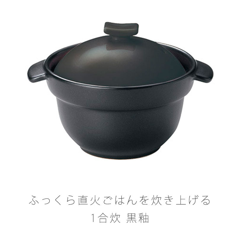 耐熱鍋ご飯鍋二重蓋取っ手付き陶器レンジOK黒おしゃれアウトドア1合炊万古焼萬古焼