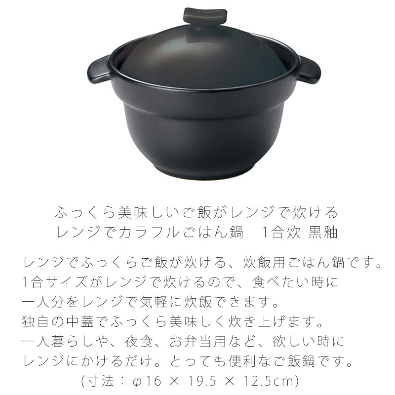 耐熱鍋ご飯鍋二重蓋取っ手付き陶器レンジOK黒おしゃれアウトドア1合炊万古焼萬古焼