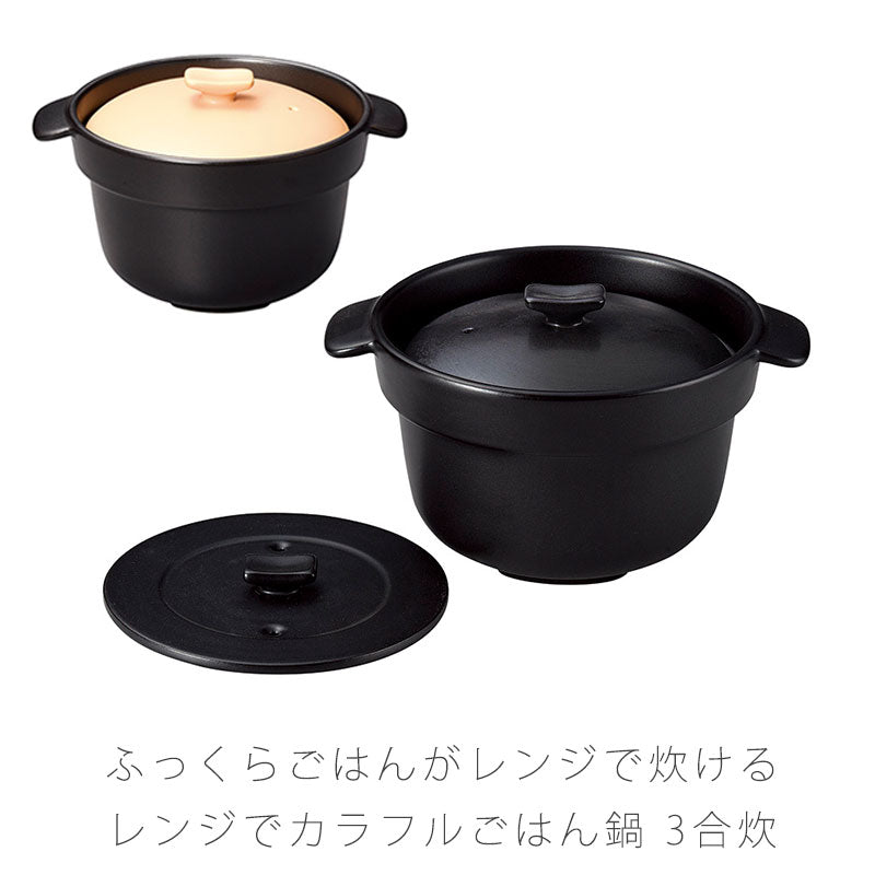 耐熱鍋ご飯鍋二重蓋取っ手付き陶器レンジOK黒オレンジおしゃれアウトドア3合炊万古焼萬古焼