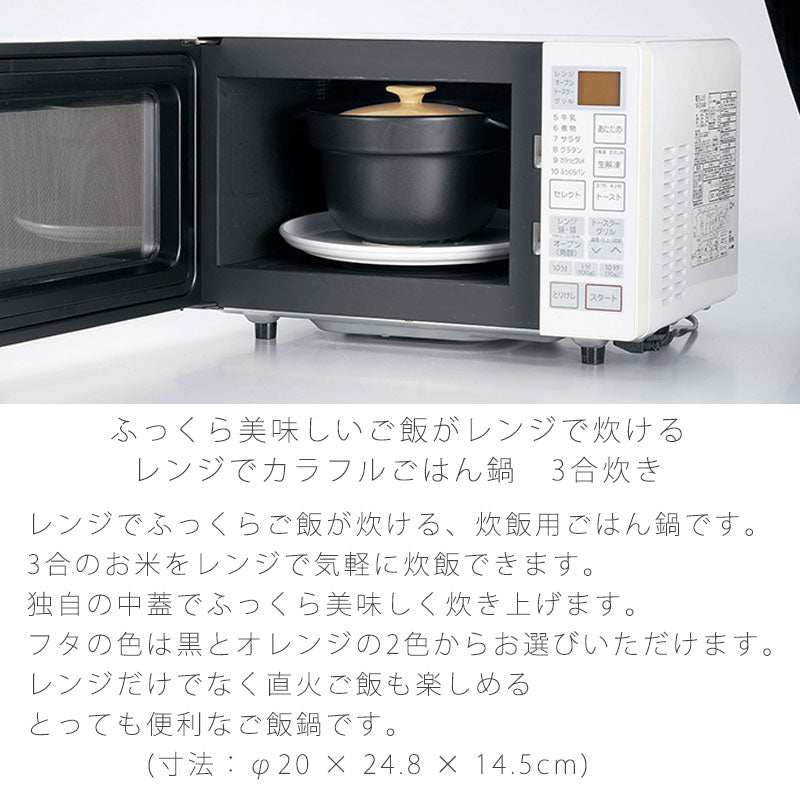 耐熱鍋ご飯鍋二重蓋取っ手付き陶器レンジOK黒オレンジおしゃれアウトドア3合炊万古焼萬古焼